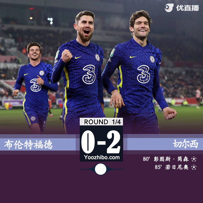 切尔西2-0布伦特福德