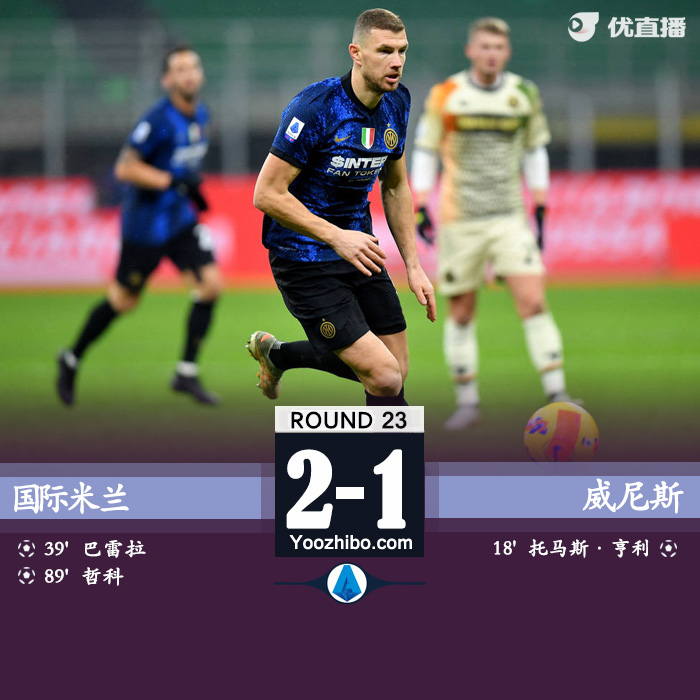 国际米兰2-1威尼斯 哲科头球绝杀巴雷拉破门