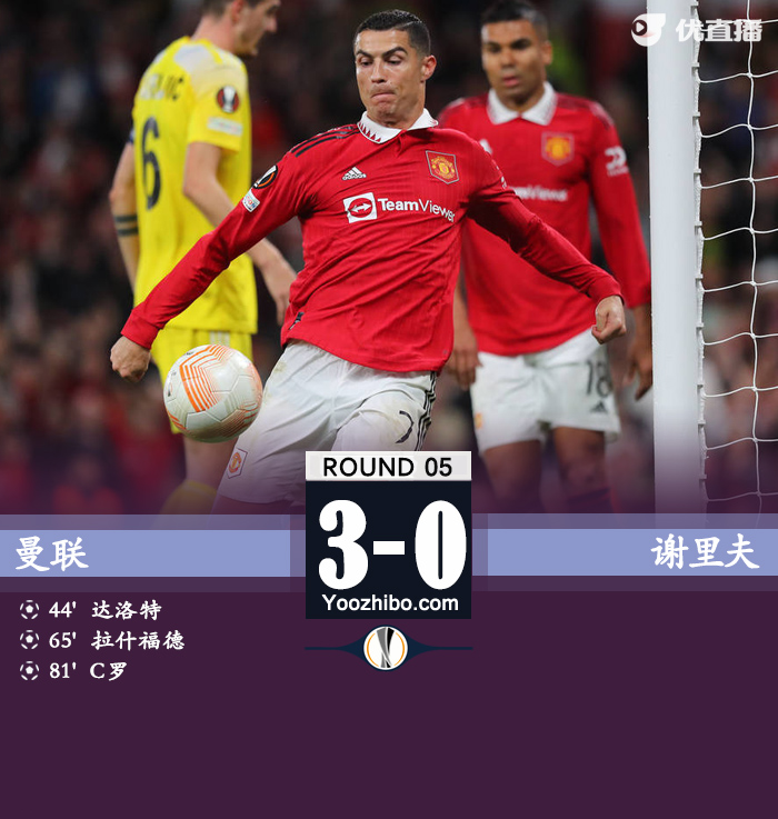 曼联3-0击败谢里夫锁定小组前二