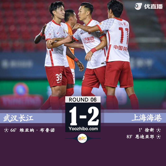 上海海港2-1武汉长江。