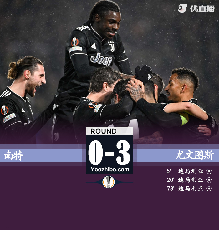 尤文3-0击败南特