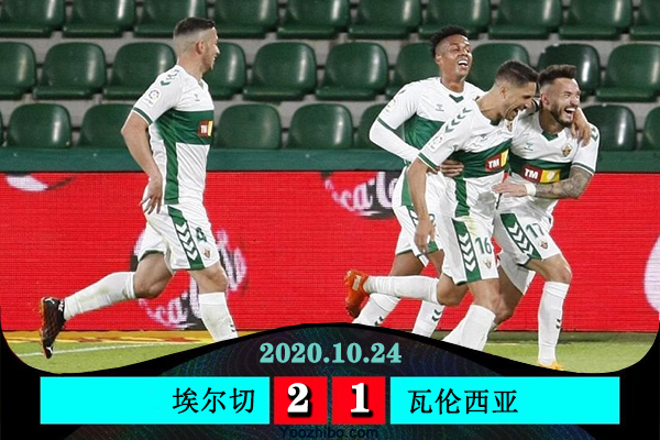 埃尔切2-1力克瓦伦西亚