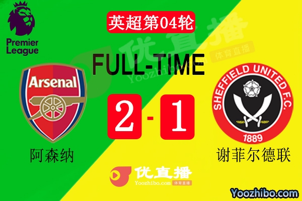 阿森纳2-1送谢菲尔德联四连败