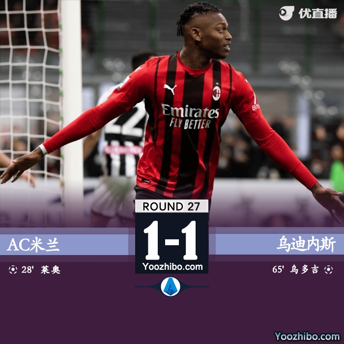 AC米兰1-1乌迪内斯