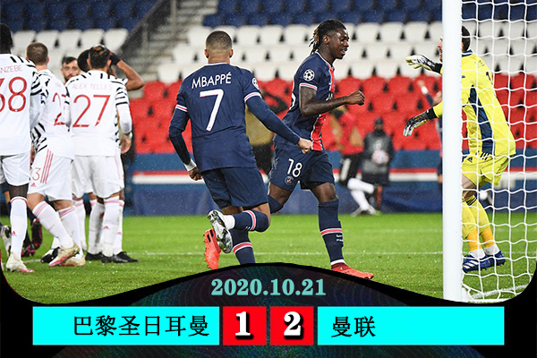 曼联客场2-1巴黎