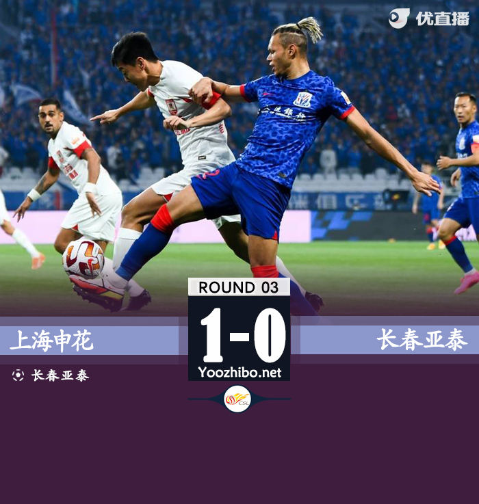 申花1-0亚泰