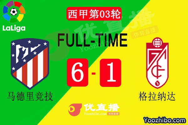 马竞6-1格拉纳达