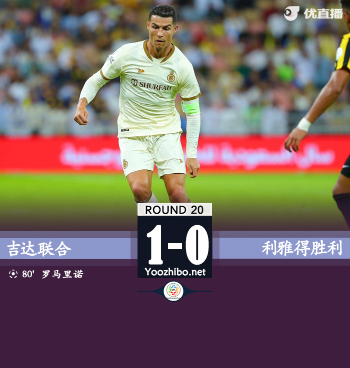 利雅得胜利0-1吉达联合让出榜首