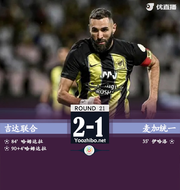 吉达联合vs麦加统一