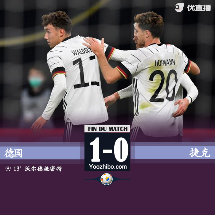 德国1-0小胜捷克