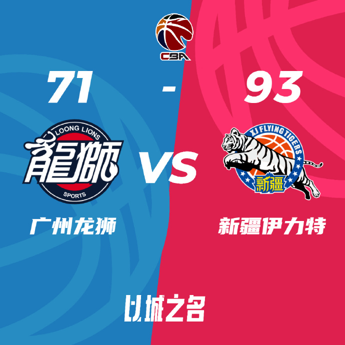 新疆93-71战胜广州 赵睿18+5 齐麟16分 崔永熙11+5&7失误