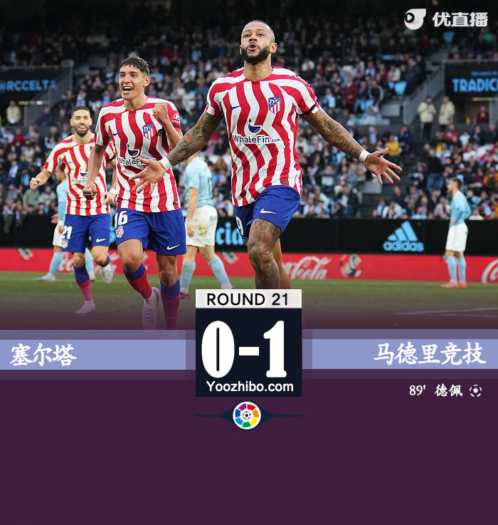 马竞1-0击败塞尔塔