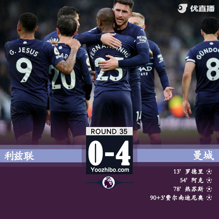 曼城客场4-0击败利兹