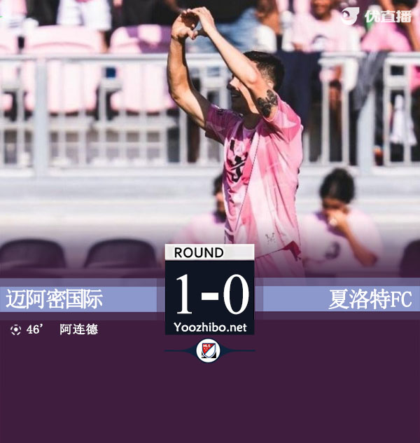 迈阿密国际vs夏洛特FC