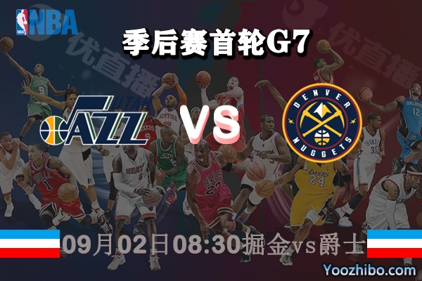 NBA季后赛首轮G7 掘金vs爵士直播前瞻