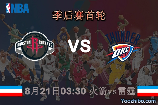 NBA季后赛首轮G2 火箭vs雷霆直播前瞻