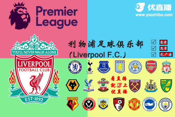 2019-20赛季<a href=/zuqiuquanbu/liverpool/ target=_blank class=infotextkey>利物浦</a>阵容名单一览