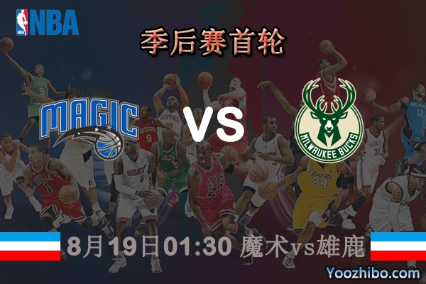 NBA季后赛首轮 魔术vs雄鹿直播前瞻