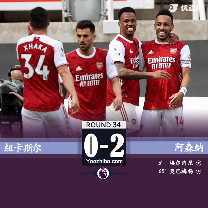 阿森纳2-0纽卡斯尔 埃尔内尼英超首球奥巴梅杨破门