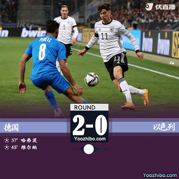 德国2-0战胜以色列