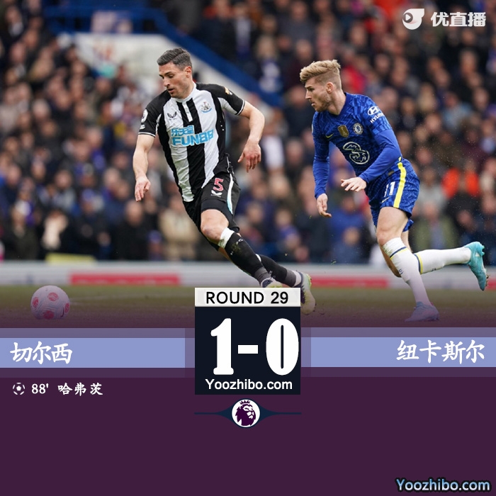 切尔西1-0绝杀纽卡斯尔