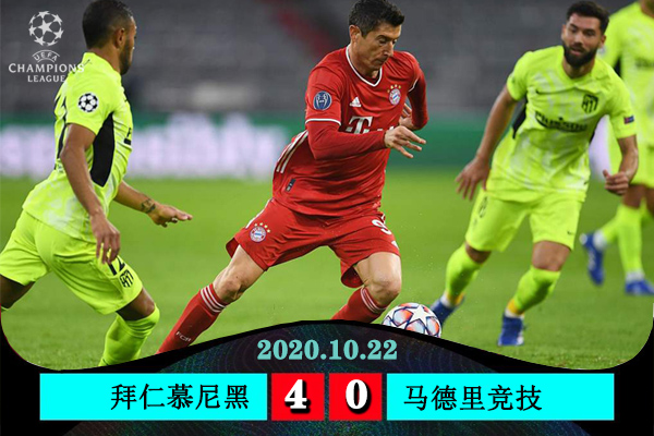 拜仁慕尼黑4-0大胜马德里竞技