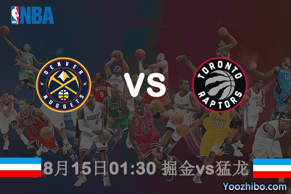 NBA常规赛掘金vs猛龙直播前瞻