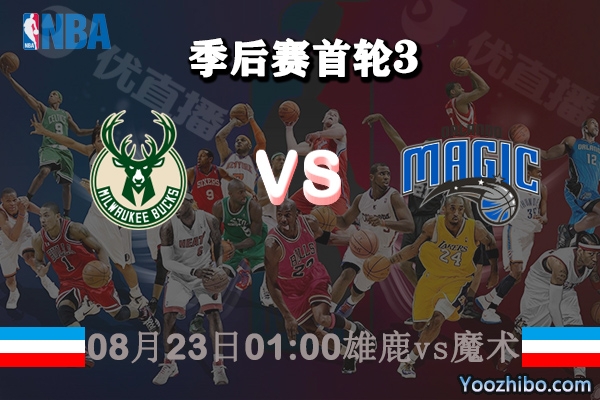 NBA季后赛首轮G3 雄鹿vs魔术直播前瞻