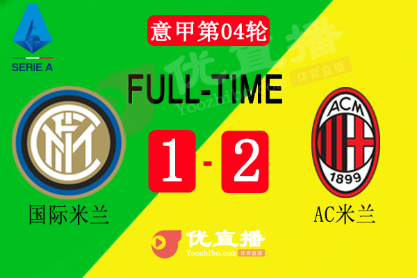 AC米兰2-1战胜国米