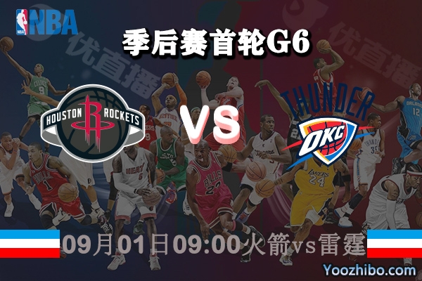 NBA季后赛首轮G6 火箭vs雷霆直播前瞻