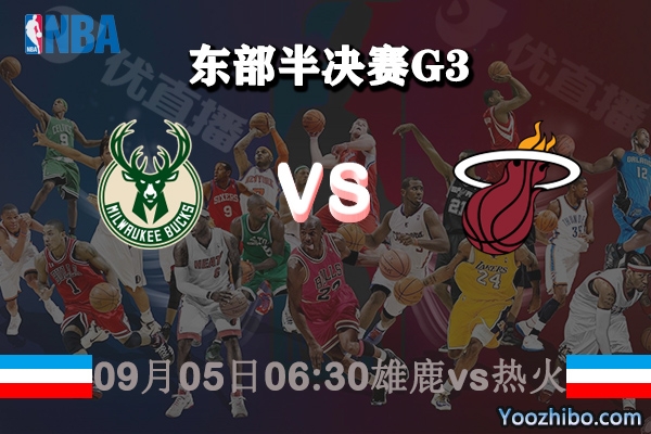 NBA东部半决赛G3 雄鹿vs热火赛事前瞻