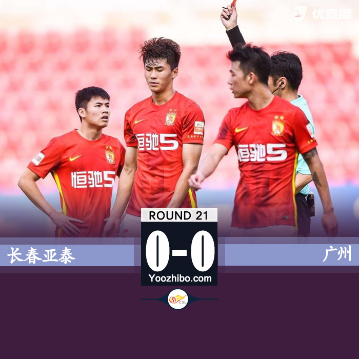 广州0-0闷平亚泰