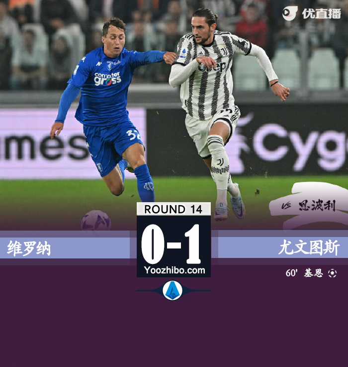 尤文客场1-0维罗纳