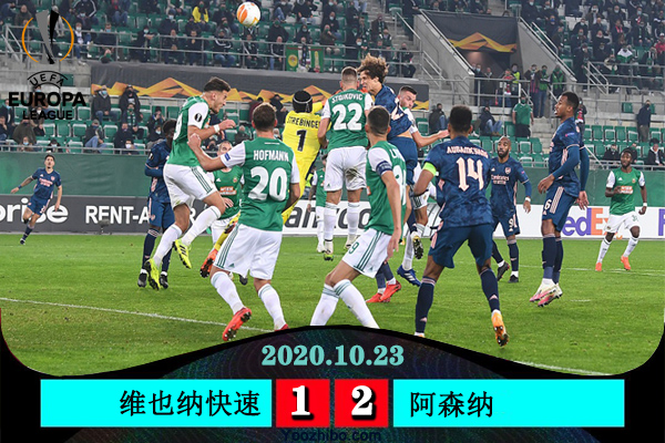 阿森纳2-1逆转维也纳