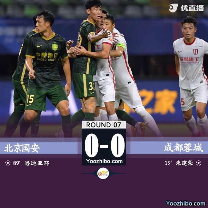 北京国安0-0成都蓉城