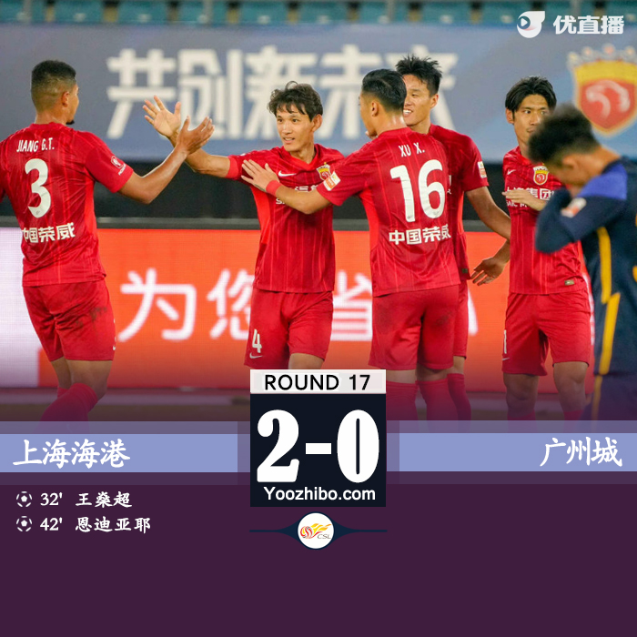 上海海港2-0广州城