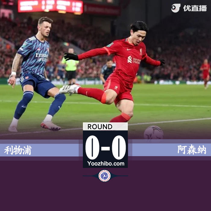 利物浦0-0阿森纳