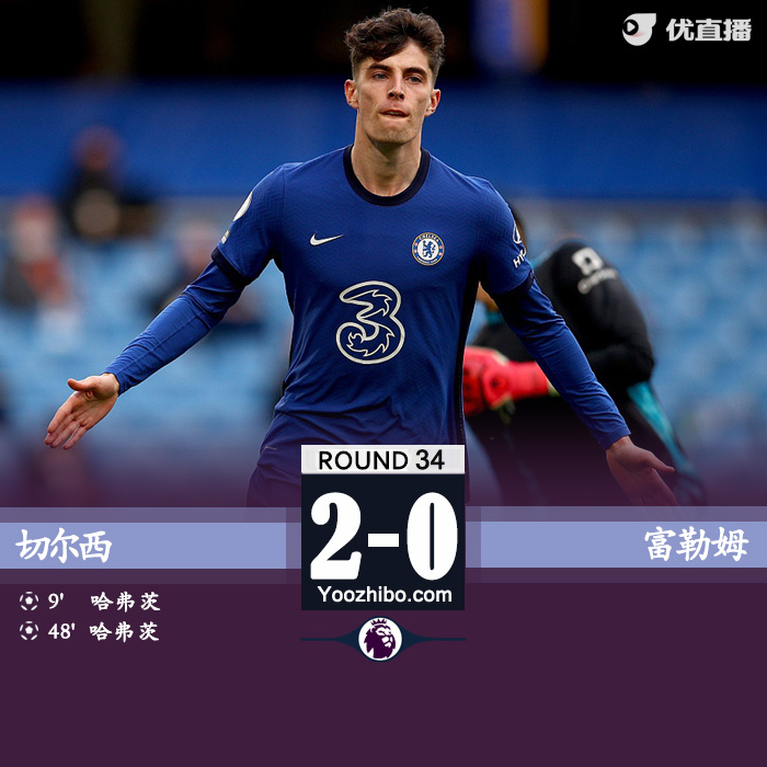 切尔西2-0富勒姆 哈弗茨双响芒特维尔纳送助攻