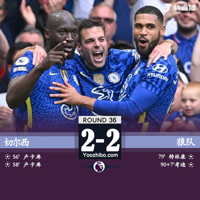 切尔西2-2狼队