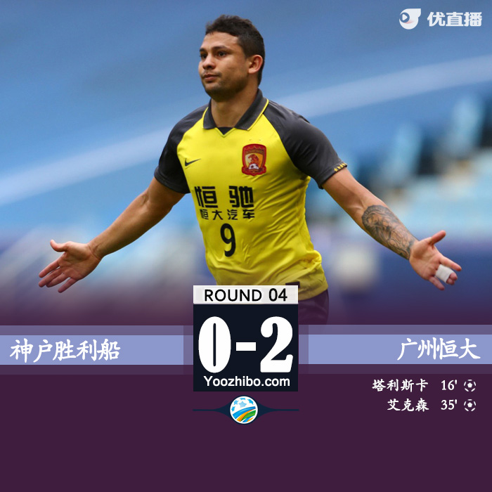 恒大2-0神户