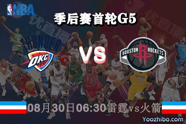 NBA季后赛首轮G5 雷霆vs火箭直播前瞻