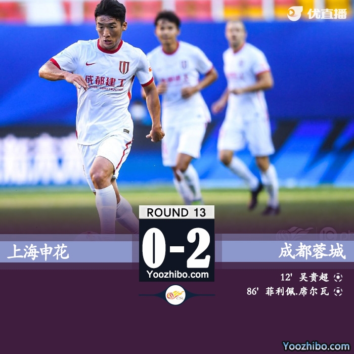 上海申花0-2成都蓉城!